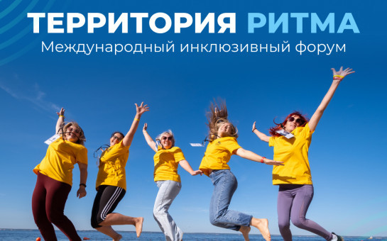 «Территория Ритма» собирает Россию на форуме социальных изменений